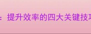 羽毛球四点捡球法提升效率的四大关键技巧附教学视频