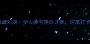 湖州乒乓球巅峰对决全民参与热血开赛速来打卡网红打卡点