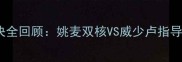 2008火箭vs开拓者经典对决全回顾姚麦双核VS威少卢指导西部半决赛传奇之夜深度