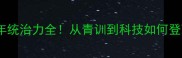 中国羽毛球20年统治力全从青训到科技如何登顶世界之巅