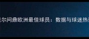 贝尔问鼎欧洲最佳球员数据与球迷热议