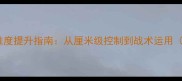 乒乓球发球精准度提升指南从厘米级控制到战术运用附训练方法