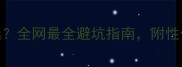 羽毛球拍球鞋穿线器怎么选全网最全避坑指南附性价比清单附赠选品技巧