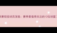 J联赛现役球员深度赛季最值得关注的12位球星