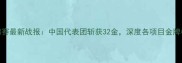 国际泳联世锦赛最新战报中国代表团斩获32金深度各项目金牌榜及赛事亮点
