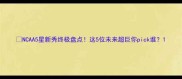 NCAA5星新秀终极盘点这5位未来超巨你pick谁