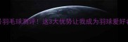 翎美6号羽毛球测评这3大优势让我成为羽球爱好者新宠