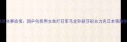 国际乒联总决赛战报国乒包揽男女单打冠军马龙孙颖莎组合力克日本强敌创造历史