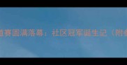 上海徐汇区羽毛球街道赛圆满落幕社区冠军诞生记附参赛攻略与赛事回顾