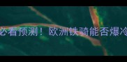 波兰vs日本3大必看预测欧洲铁骑能否爆冷击败亚洲雄鹰