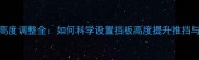 乒乓球挡板高度调整全如何科学设置挡板高度提升推挡与弧圈球技术