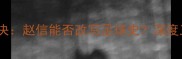C罗VS梅西巅峰对决赵信能否改写足球史深度三巨头的传奇碰撞