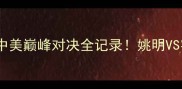 奥运篮球比赛终极复盘中美巅峰对决全记录姚明VS字母哥的世纪之战有多燃
