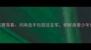 延吉市乒乓球联赛落幕河南选手包揽冠亚军朝鲜族青少年创历史最佳战绩