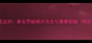 梅威瑟vs麦达纳拳击界巅峰对决全与赛事前瞻附历史数据
