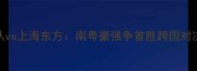 亚冠广州队vs上海东方南粤豪强争首胜跨国对决点燃战火