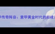 尤文图斯2000赛季传奇阵容意甲黄金时代的巅峰对决与球星成长史