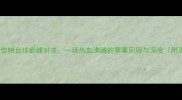 潘晓婷VS金佳映台球巅峰对决一场热血沸腾的赛事回顾与深度附观赛攻略