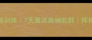 羽毛球肩关节系统训练7天激活肩袖肌群挥拍发力效率翻倍