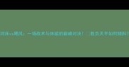 河床vs飓风一场战术与体能的巅峰对决胜负天平如何倾斜