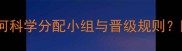 12队混合制赛程如何科学分配小组与晋级规则附完整赛制设计指南