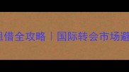 FIFA球员租借全攻略国际转会市场避坑指南
