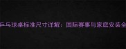 最新乒乓球桌标准尺寸详解国际赛事与家庭安装全指南