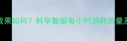 打羽毛球减肥效果如何科学数据每小时消耗热量及最佳训练方案