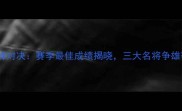 全运会跳远巅峰对决赛季最佳成绩揭晓三大名将争雄赛季终极荣誉