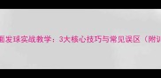 乒乓球背面发球实战教学3大核心技巧与常见误区附训练方法