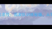 乒乓球国家队主教练秦志亲授国家队训练秘籍从零基础到国手仅需3年