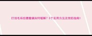 打羽毛球后腰腹痛如何缓解5个实用方法及预防指南