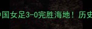 海地vs中国女足高清战报中国女足3-0完胜海地历史性胜利背后的热血故事与战术