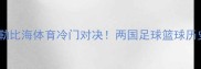 古巴vs马提尼克加勒比海体育冷门对决两国足球篮球历史渊源与爆冷门赛事