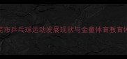 莱芜市乒乓球运动发展现状与金童体育教育体系