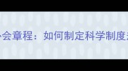 最新版乒乓球协会章程如何制定科学制度规范赛事管理