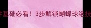 羽毛球正手网前搓球零基础必看3步解锁蝴蝶球绝技扣杀变网前艺术品