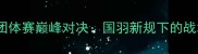 羽毛球3人制团体赛巅峰对决国羽新规下的战术革新与实战