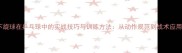 下旋球在乒乓球中的实战技巧与训练方法从动作规范到战术应用