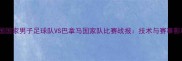 美国国家男子足球队VS巴拿马国家队比赛战报技术与赛事影响