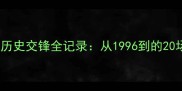 勇士vs国王历史交锋全记录从1996到的20场经典战役