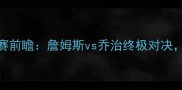 湖人vs快船西部决赛前瞻詹姆斯vs乔治终极对决谁将主宰洛杉矶