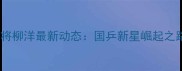 乒乓球小将柳洋最新动态国乒新星崛起之路与技术