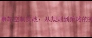 羽毛球赛事轮空制实战从规则到策略的完整指南