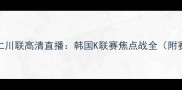 济州联vs仁川联高清直播韩国K联赛焦点战全附赛程时间