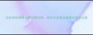 羽毛球世锦赛决赛经典回顾林丹VS安赛龙巅峰对决全记录