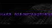 羽毛球经典瞬间全收录高光扣杀防守步伐技术与职业选手训练指南