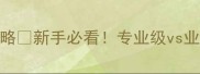羽毛球球头等级划分全攻略新手必看专业级vs业余级如何选附避坑指南