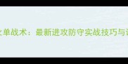 羽毛球女单战术最新进攻防守实战技巧与训练方法