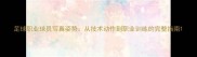 足球职业球员写真姿势从技术动作到职业训练的完整指南